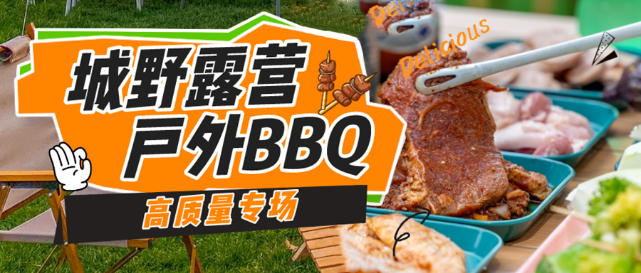 【活动预告】12.30，城野露营·户外BBQ，用一顿烧烤赴一场冬日约会，专场火热报名!!!
