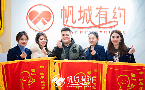 帆城有约婚介所教你让男生为你倾心